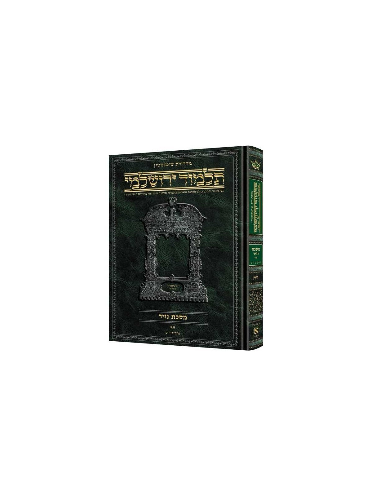 Nazir Volume 2 Hebrew Yerushalmi Schottenstein Edi | Books | Judaica