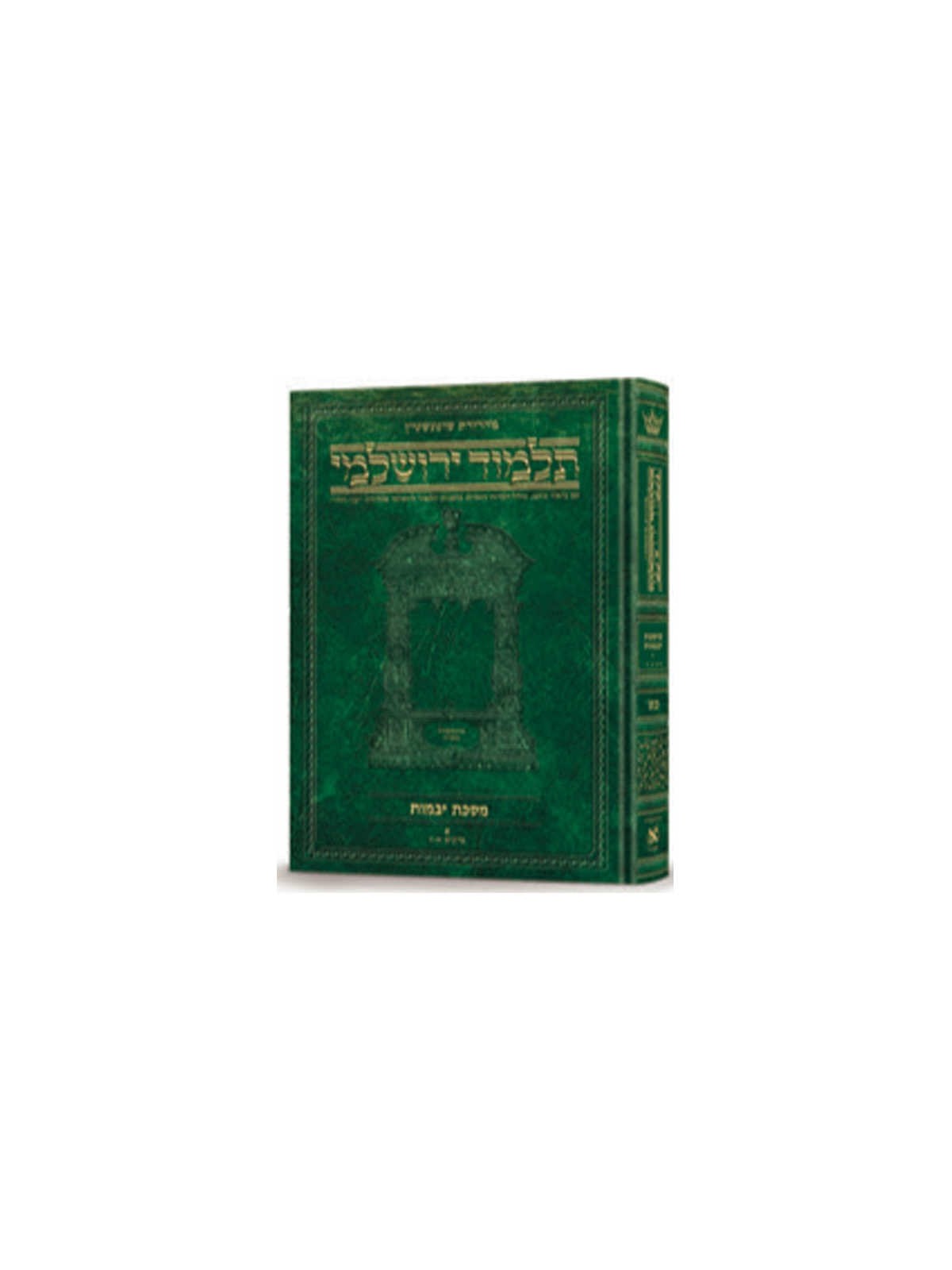 Yevamos Volume 2 Hebrew Yerushalmi Schottenstein E | Books | Judaica