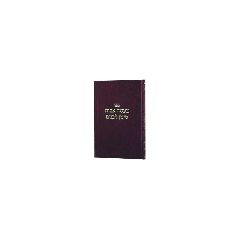 Maasei Avos Siman L'Banim Vol 7 [R'Cohen] H/C | Livres | Judaïca