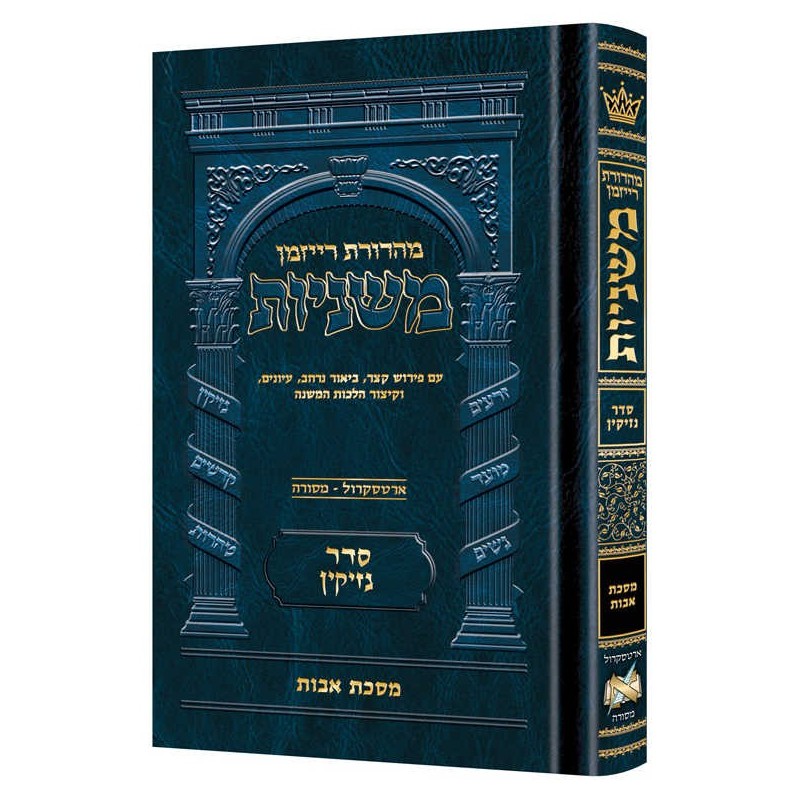 Mid Size Hebrew Ryzman Mishnah Avos | Books | Judaica