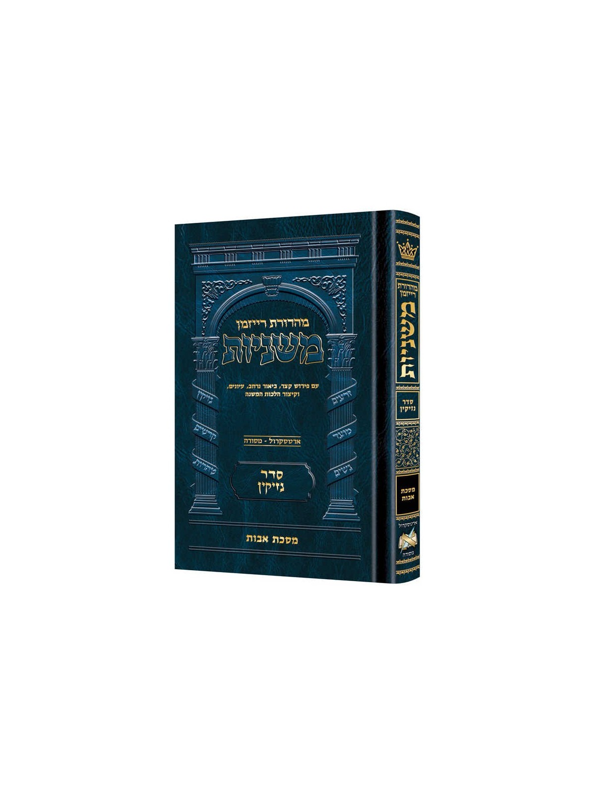 Mid Size Hebrew Ryzman Mishnah Avos | Books | Judaica