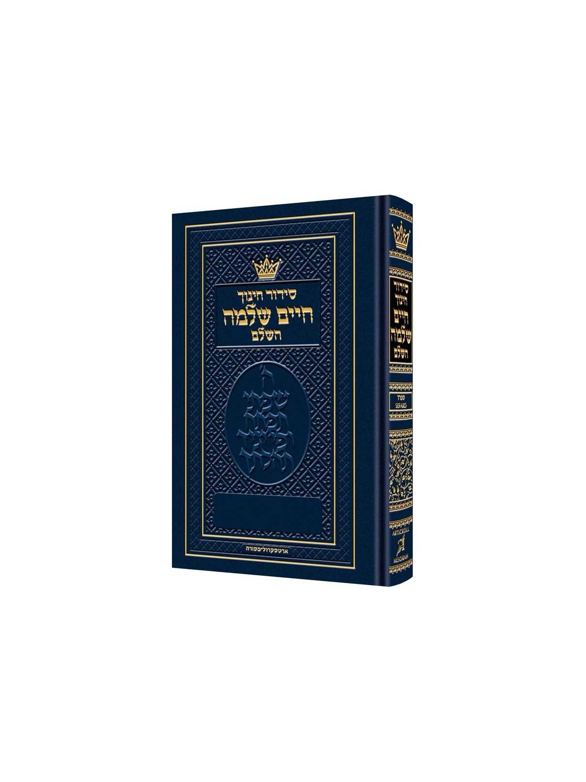 Pocket Size Siddur Chinuch Chaim Shlomo - Sefard H | Books | Judaica