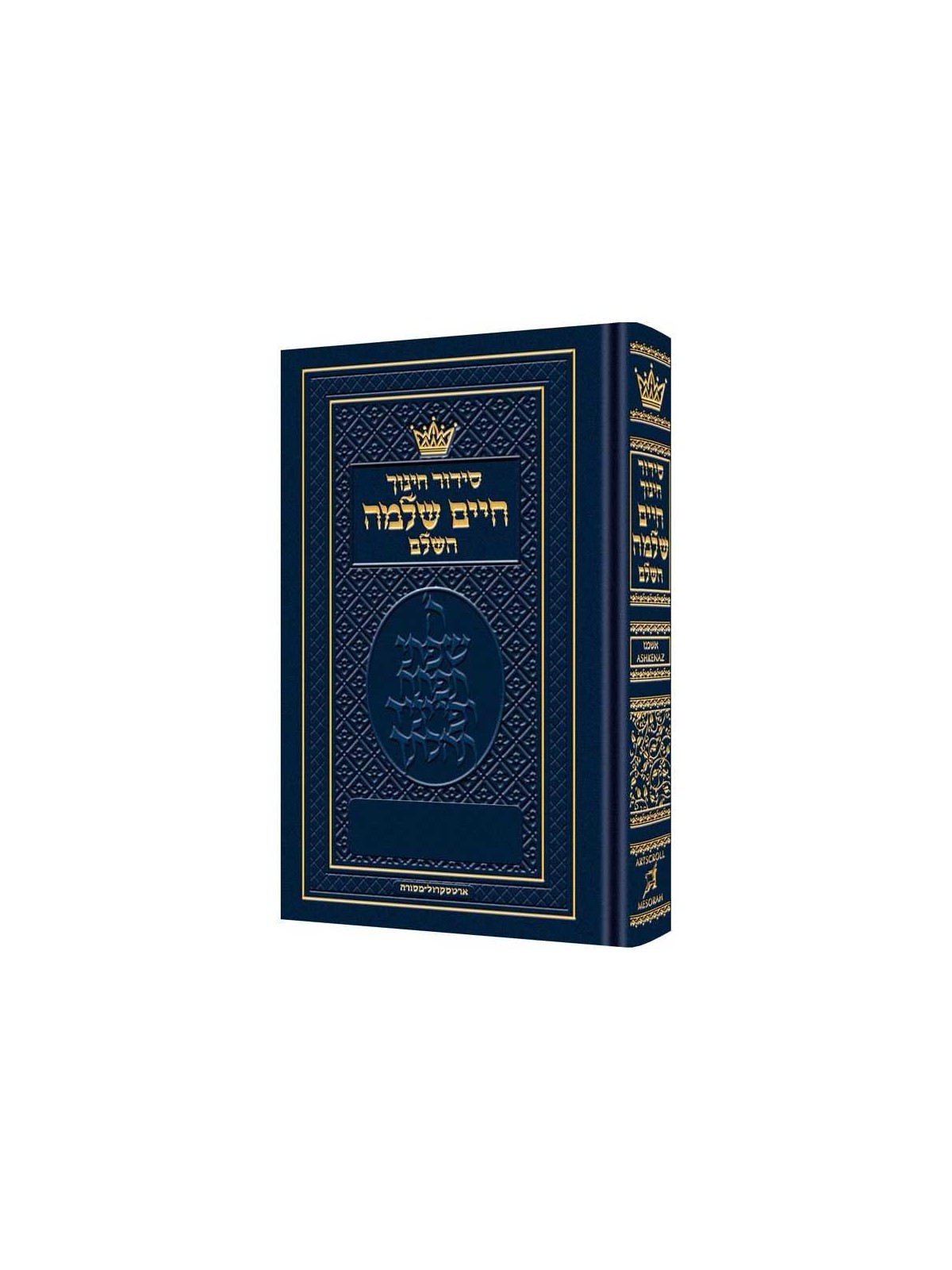 Pocket Size Siddur Chinuch Chaim Shlomo - Ashkenaz | Books | Judaica
