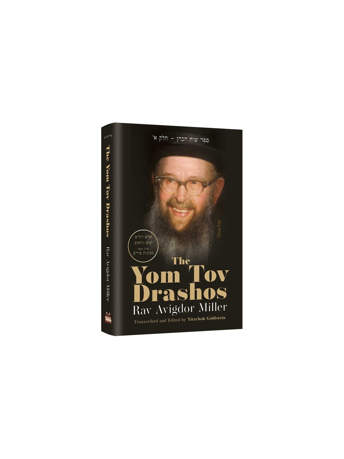 The Yom Tov Drashos - Rabbi Avigdor Miller | Books | Judaica