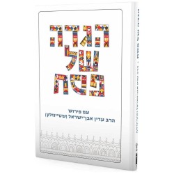 Steinsaltz Haggadah | Passover | Judaica