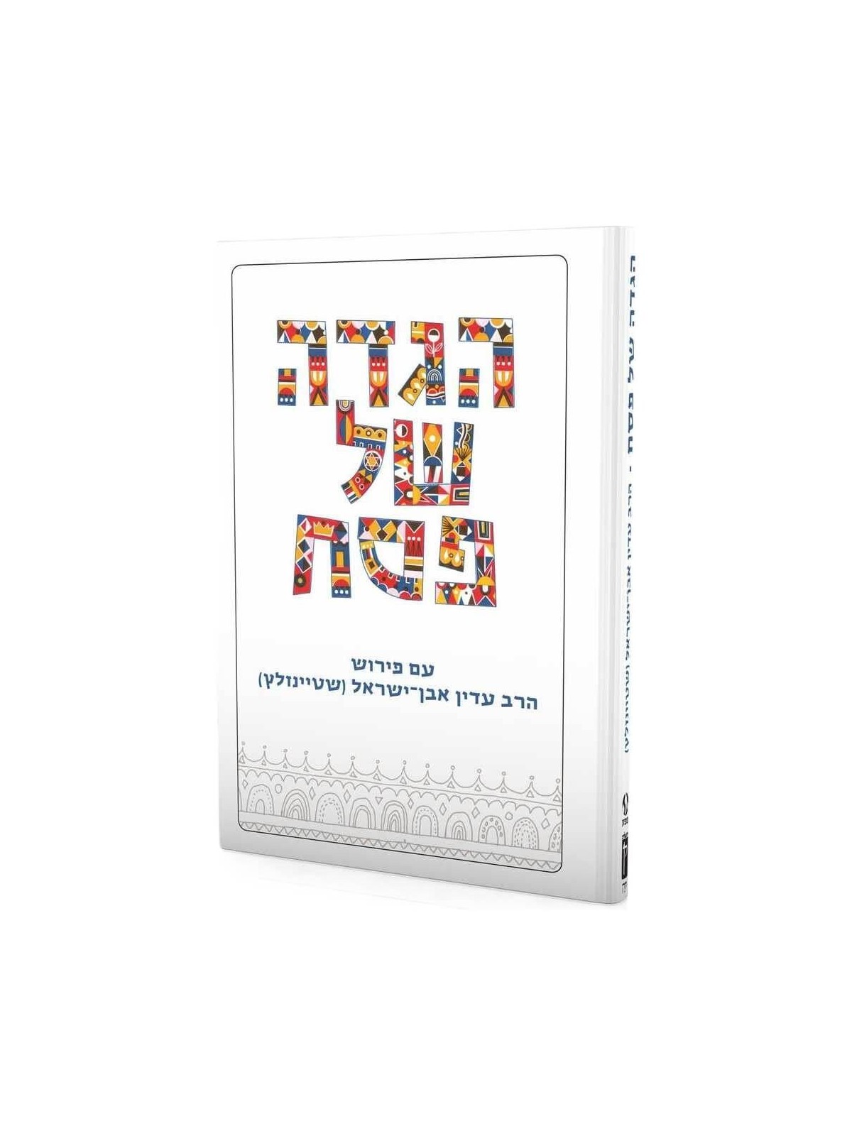 Steinsaltz Haggadah | Passover | Judaica