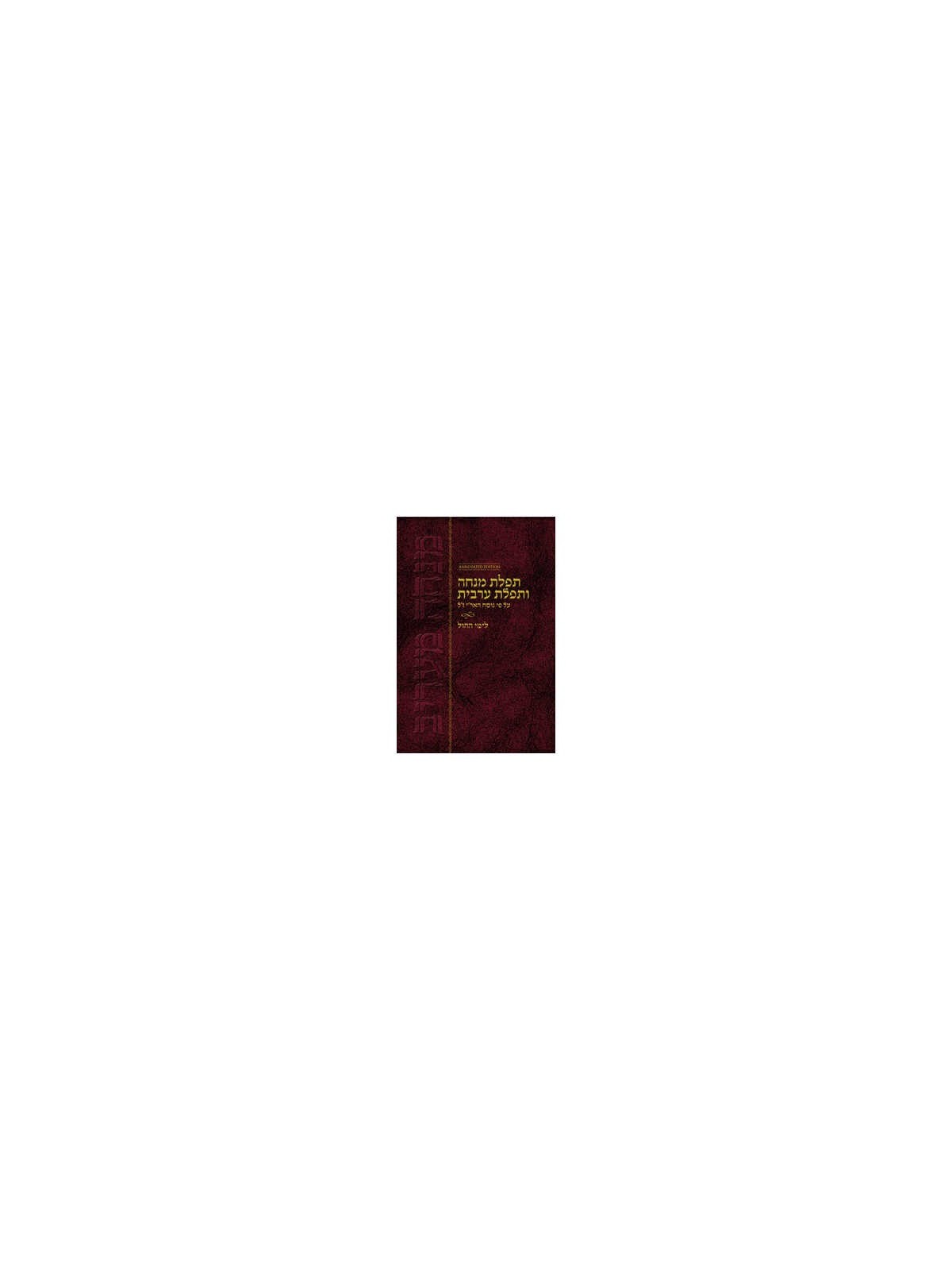 Mincha Maariv Hebrew (English Instructions) Annota | Books | Judaica