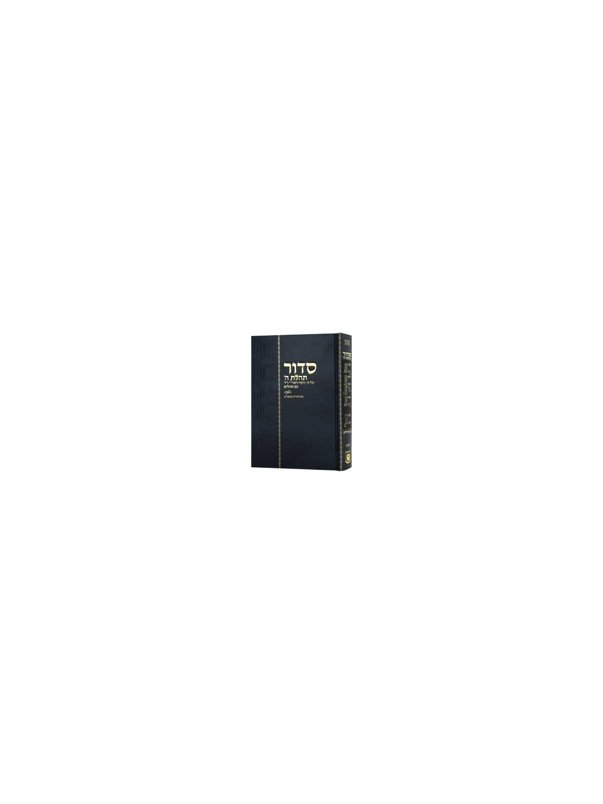 Siddur - Mahadurah Mueret Im Tehillim 5 x 8 | Books | Judaica