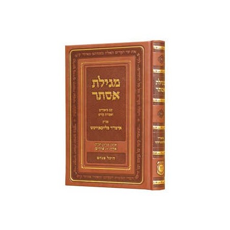 Shaarei Megilas Esther (Deluxe Cover) | Purim | Judaica