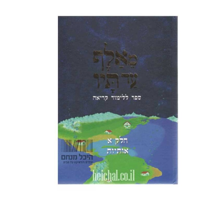 Me'Aleph Ad Taf Volume One - Paperback | Books | Judaica