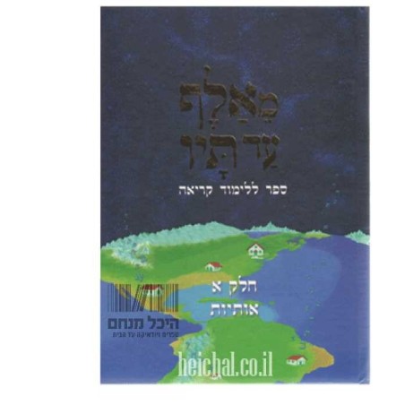 Me'Aleph Ad Taf Volume One - Paperback | Books | Judaica