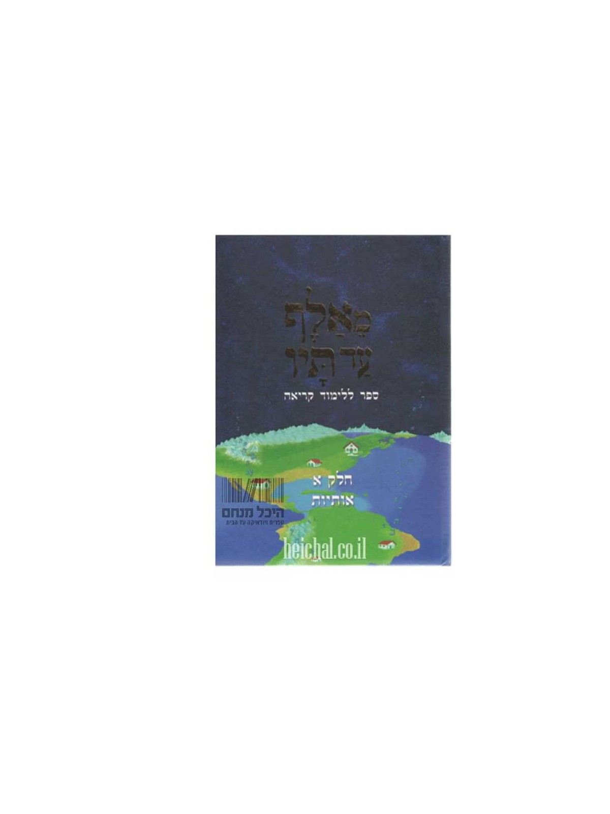 Me'Aleph Ad Taf Volume One - Paperback | Books | Judaica
