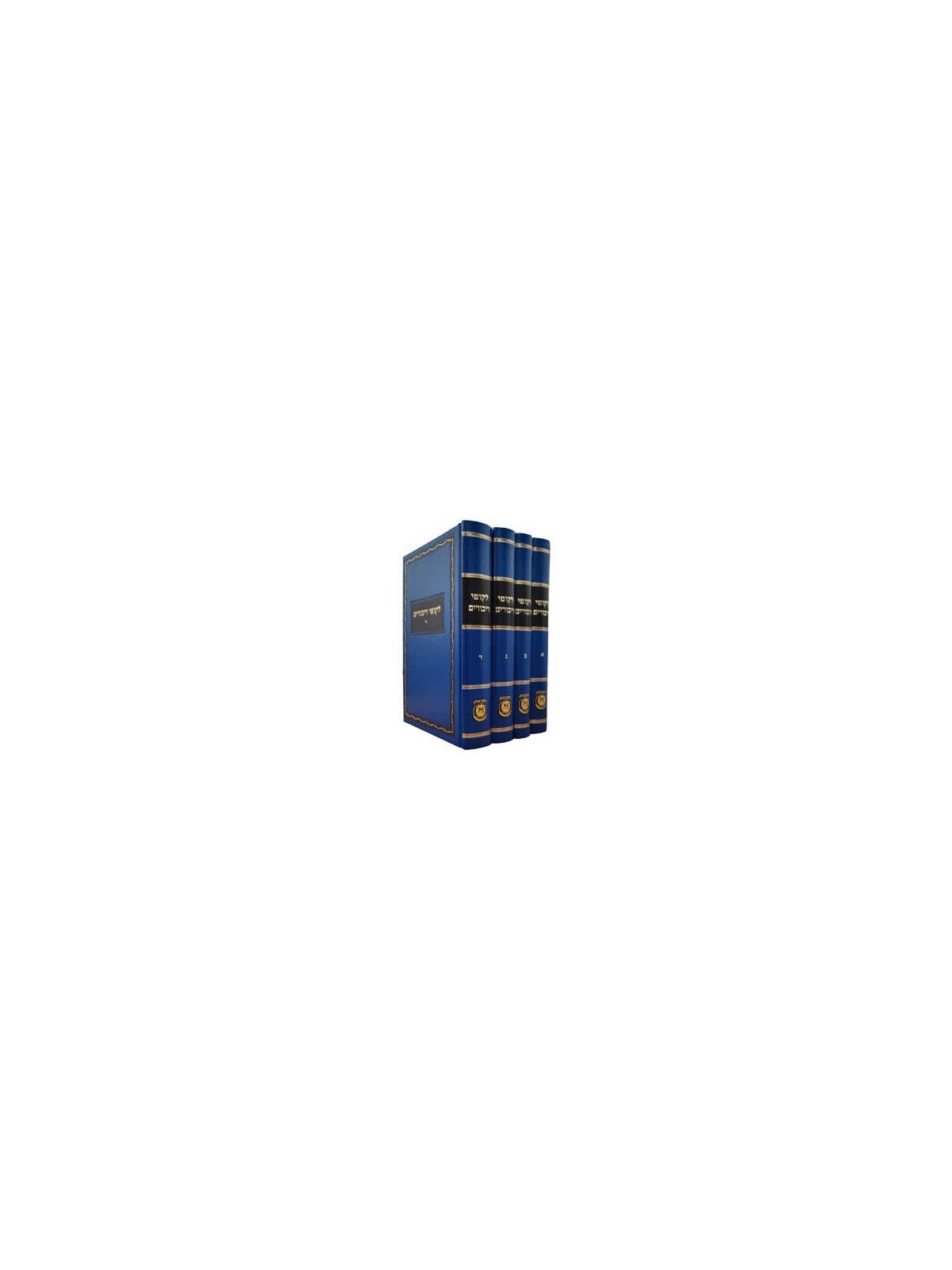 Likkutei Dibburim 4 Volume Set (Yiddish) | Books | Judaica