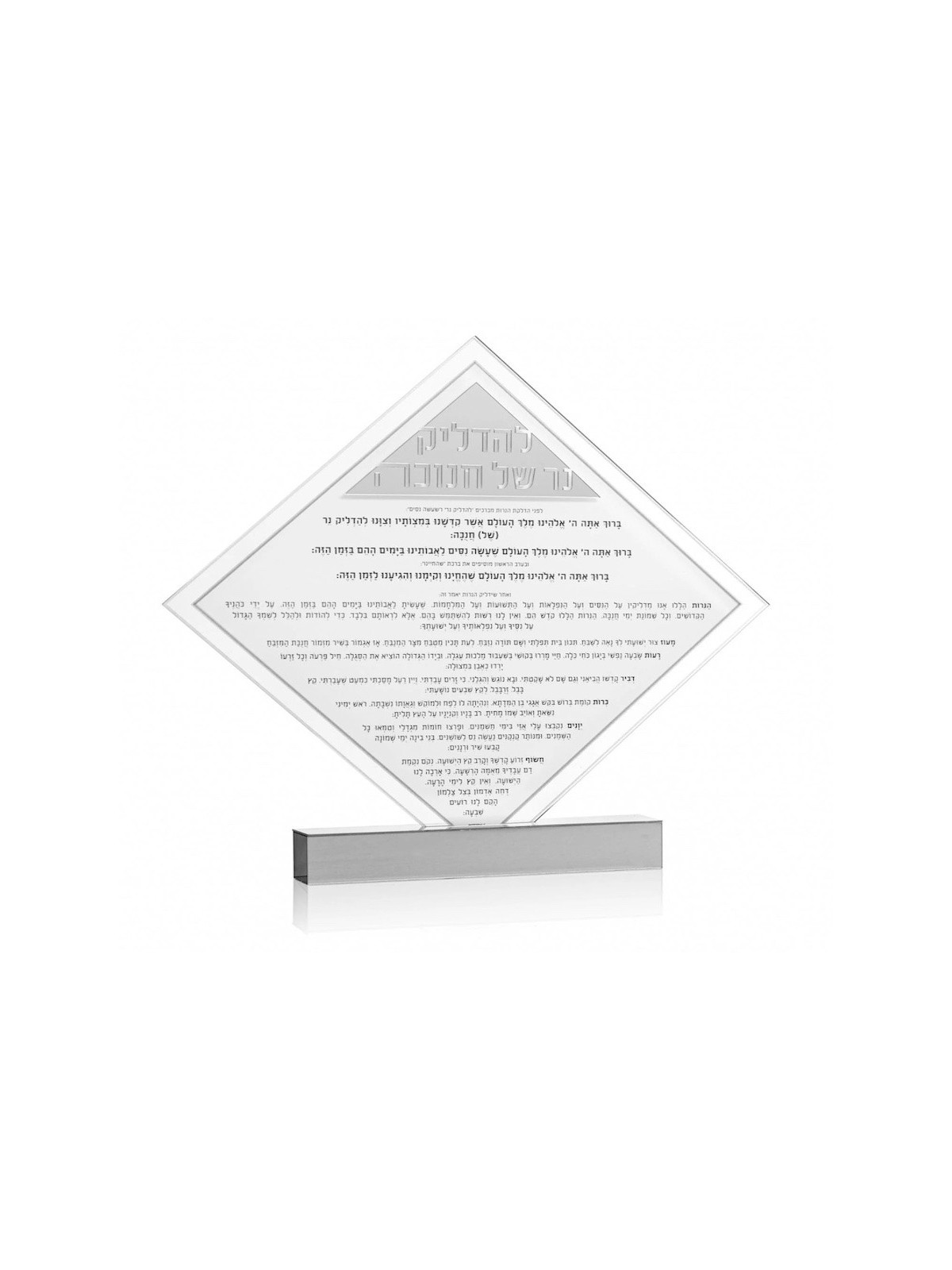 Diamond Chanukah Brachos Tabletop | Hanukkah | Judaica