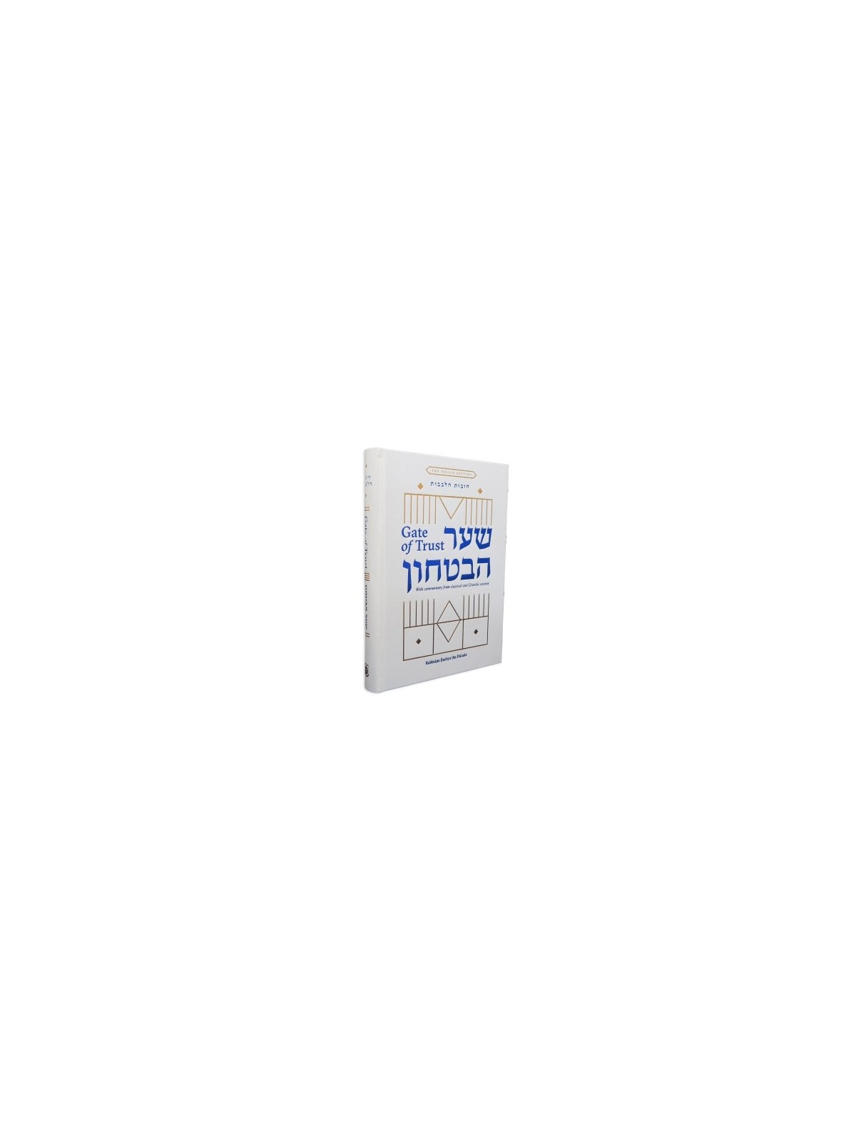 Shaar HaBitachon - Gate of Trust - Standard Size | Books | Judaica