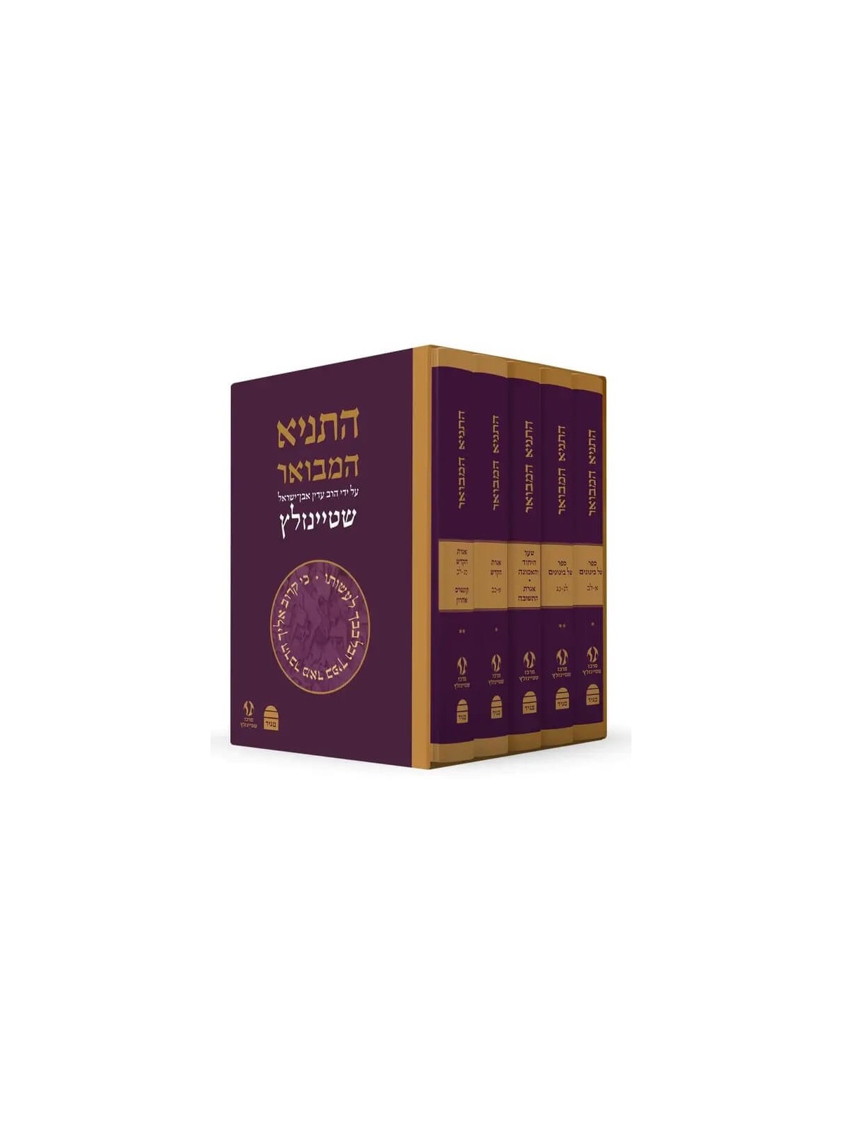 HaTanya HaMevoar Ensemble de 5 volumes | Livres | Judaïca
