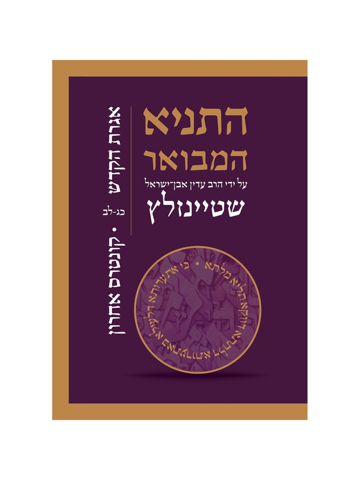 HaTanya HaMevoar Ensemble de 5 volumes | Livres | Judaïca