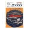 Artscroll Tanach Series: Yonah/Jonah | Books | Judaica