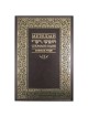 Metsudah Chumash Édition Étudiant : Shemot/Exodus | Livres | Judaïca