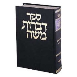 Dibros Moshe - Chullin Hebrew Only | Books | Judaica