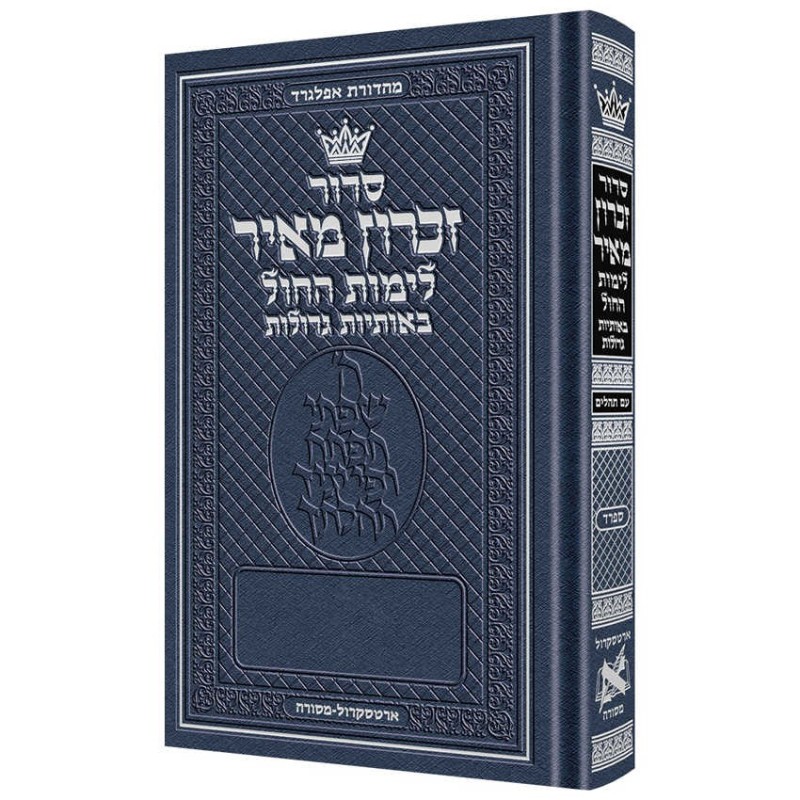Zichron Meir Weekday Hebrew Siddur Sefard Large Ty | Books | Judaica