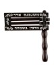 גרגר עץ כהה בינוני 6.5 אינץ' x 5.5 אינץ' | פורים | יוּדָאִיקָה