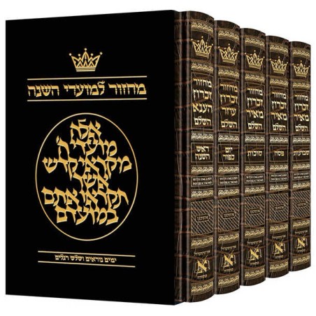 מחזור עברית בלבד אשכנז - סט 5 כרכים - אנגלית | ספרים | יוּדָאִיקָה
