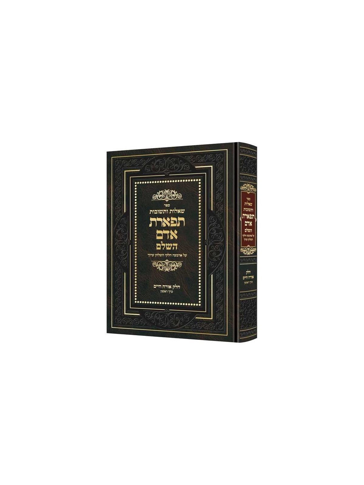 Shailos U'Teshuvos Tiferes Adam - Hebrew Sefer | Books | Judaica