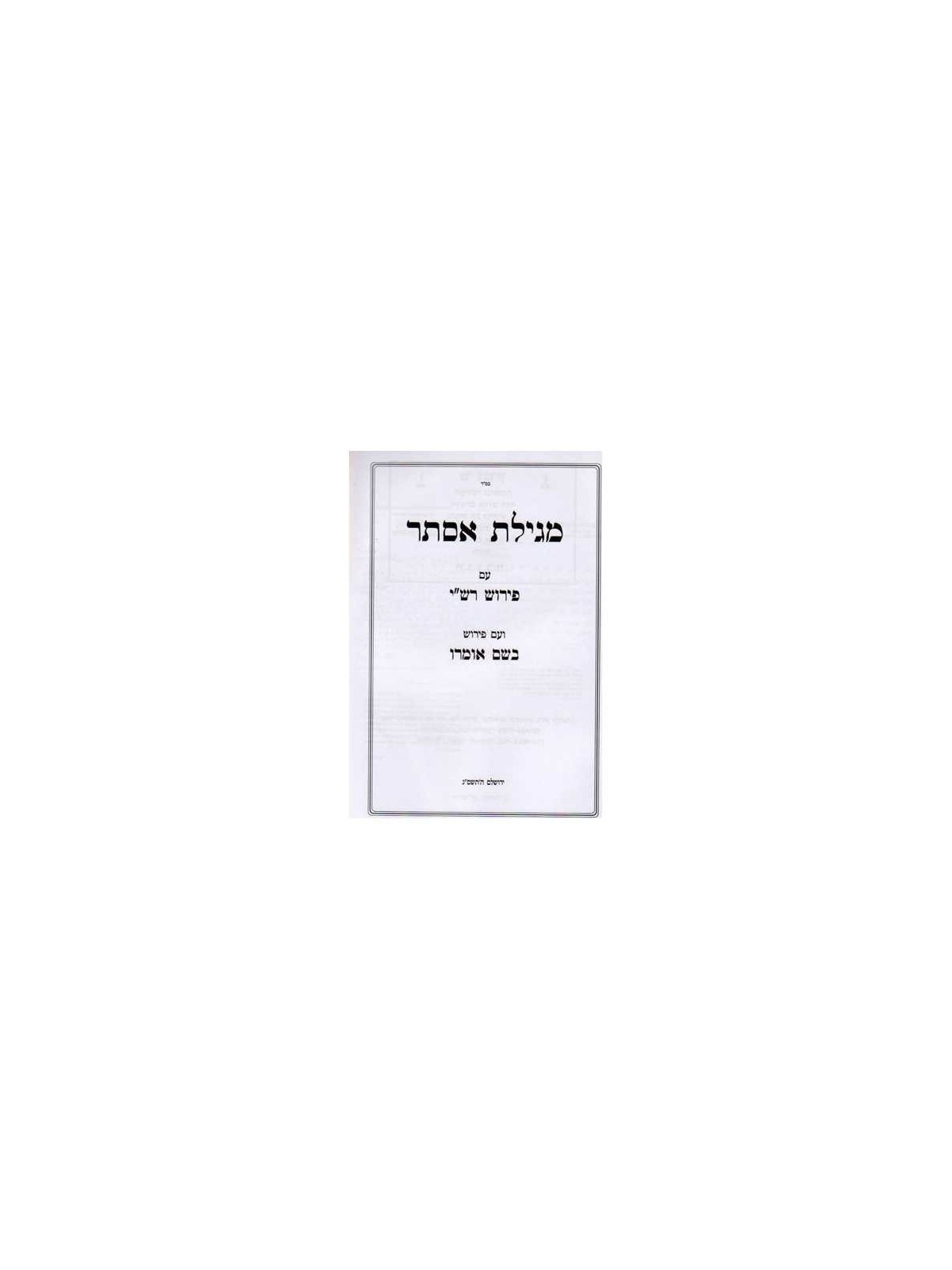 Bshem Omro, Megillas Esther (Hebrew) | Purim | Judaica