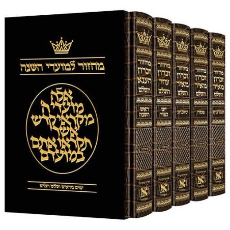מחזור עברית בלבד אשכנז - סט 5 כרכים - עברית | ספרים | יוּדָאִיקָה