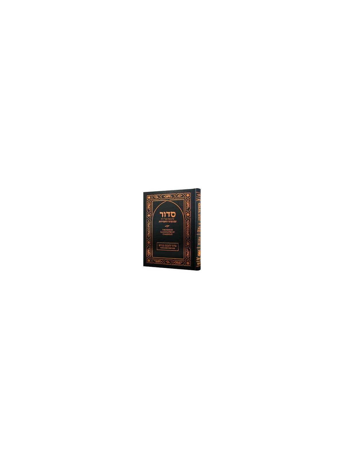 Siddur Illuminated by Chassidus - Shabbos Kodesh 7 | Books | Judaica