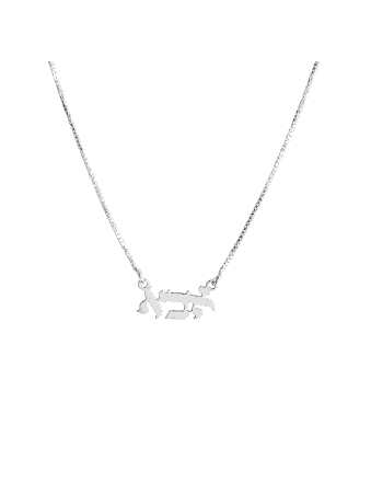 Classic Silver Father Hebrew Necklace , Sterling Silver Family Necklac