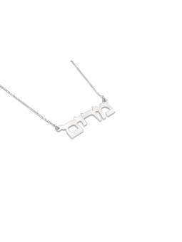 Classic Hebrew Name Sterling Silver Necklace , Tu B'Av Gifts , Israeli