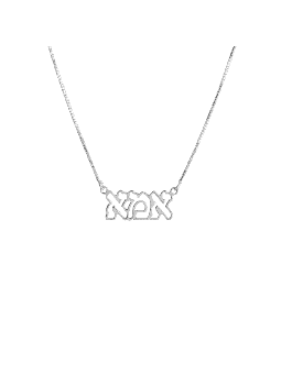 Cut-Out Hebrew Mother Silver Necklace , Sterling Silver Family Necklac