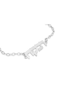 Hebrew Name Stylish Silver Bracelet , Tu B'Av Gifts , Israeli Judaica