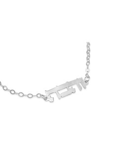 Smooth and Plain Silver Hebrew Name Bracelet , Tu B'Av Gifts , Israeli