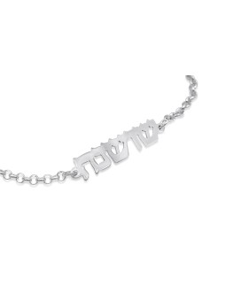 Elegant Hebrew Name Silver Bracelet , Tu B'Av Gifts , Israeli Judaica