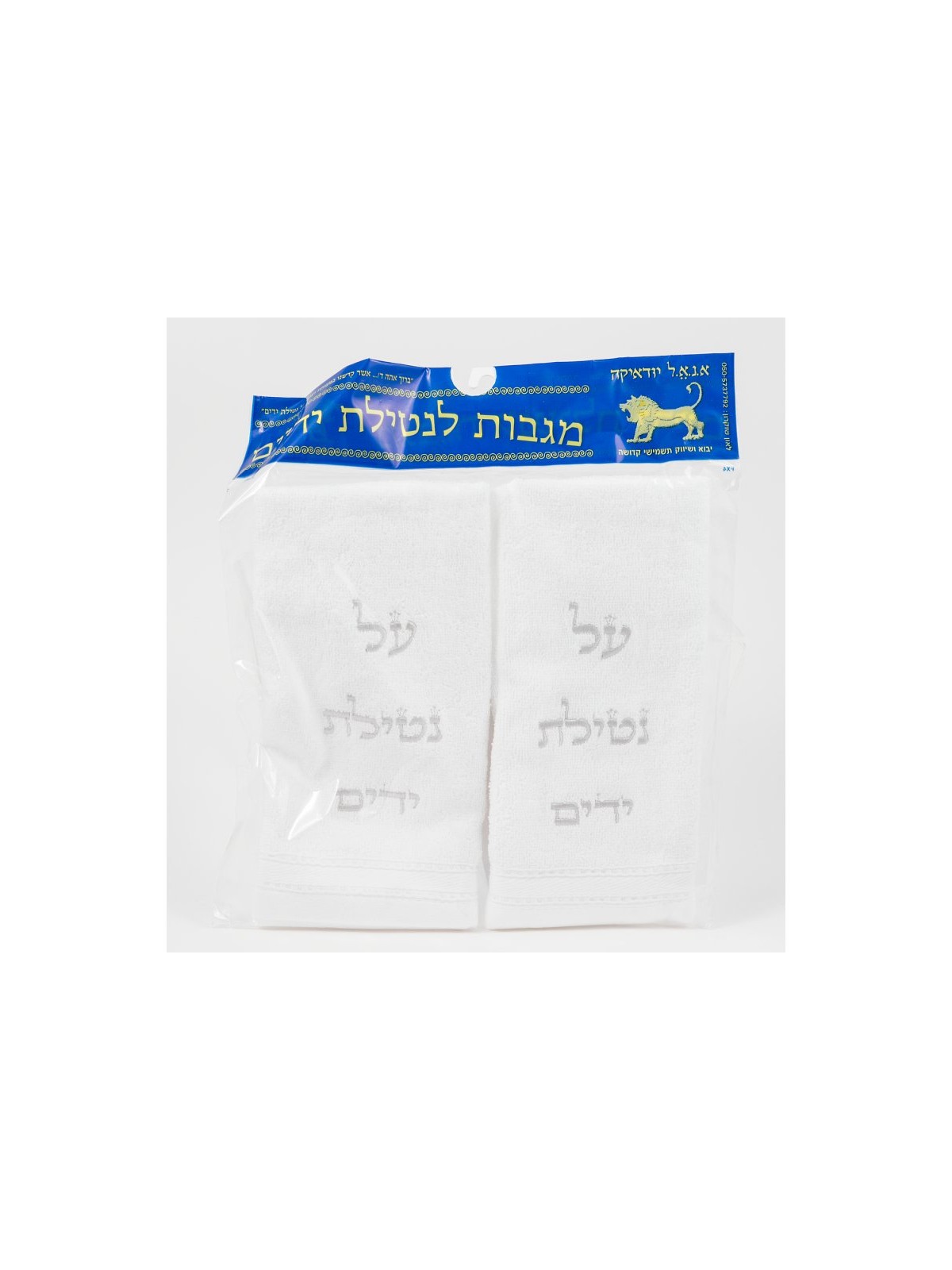Pair of Hand Washing Netilat Yadayim Towels Silv... | Shabbat Articles