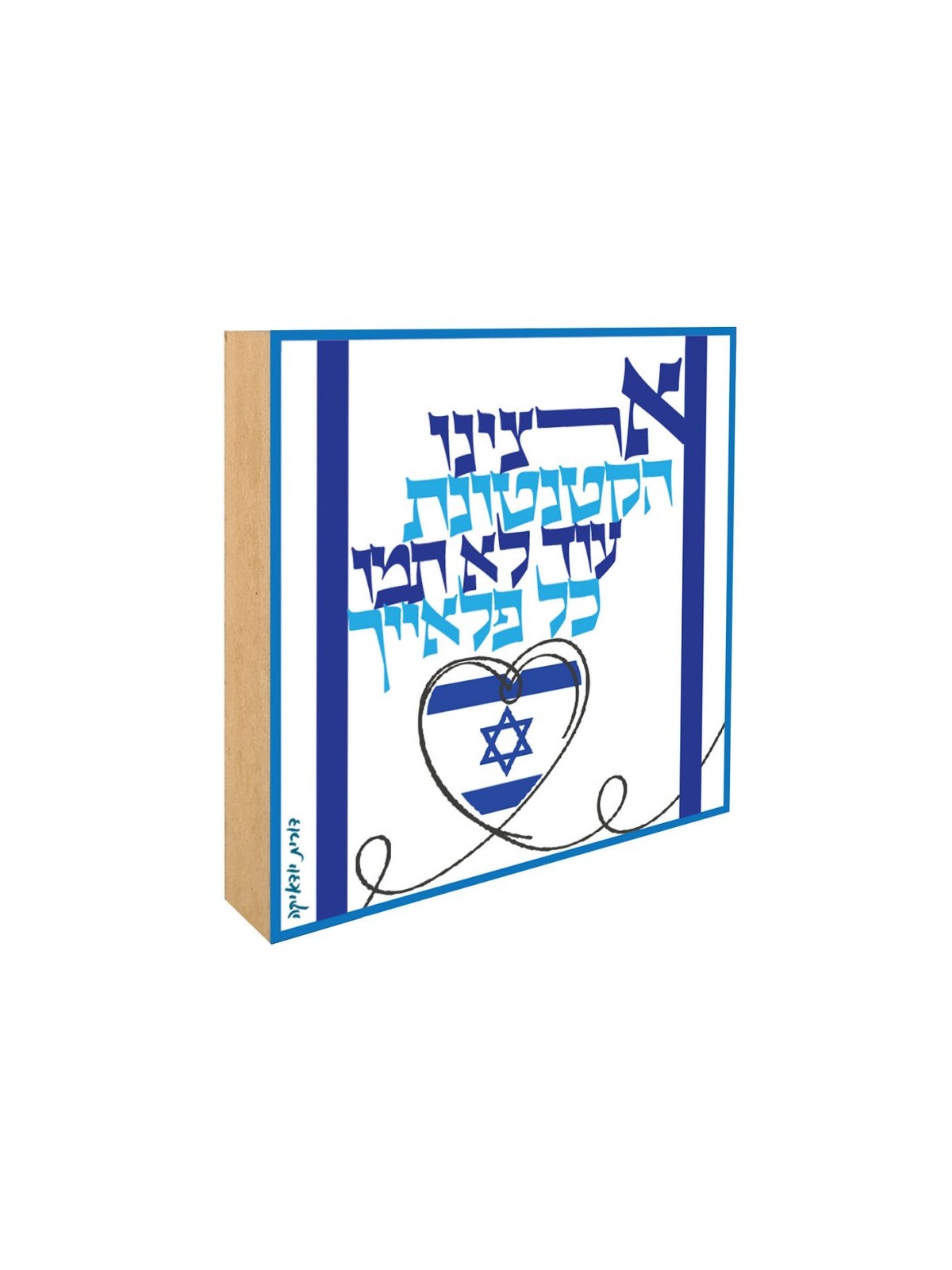 Dorit Judaica Shelf Decoration Aluminum on Wood... | Table Decorations