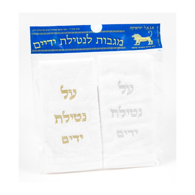 Pair of Hand Washing Netilat Yadayim Towels Gold... | Shabbat Articles