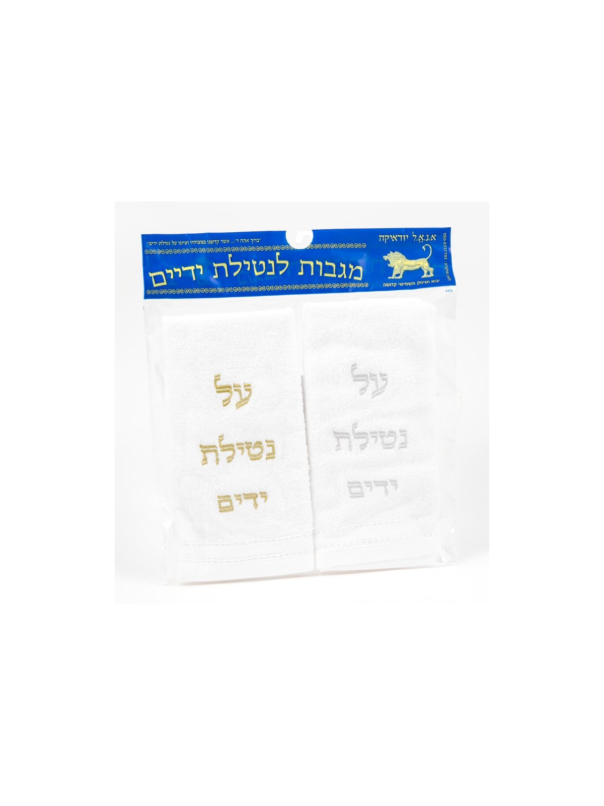 Paire de serviettes Netilat Yadayim pour le lavage des mains Or... | Articles de Chabbat
