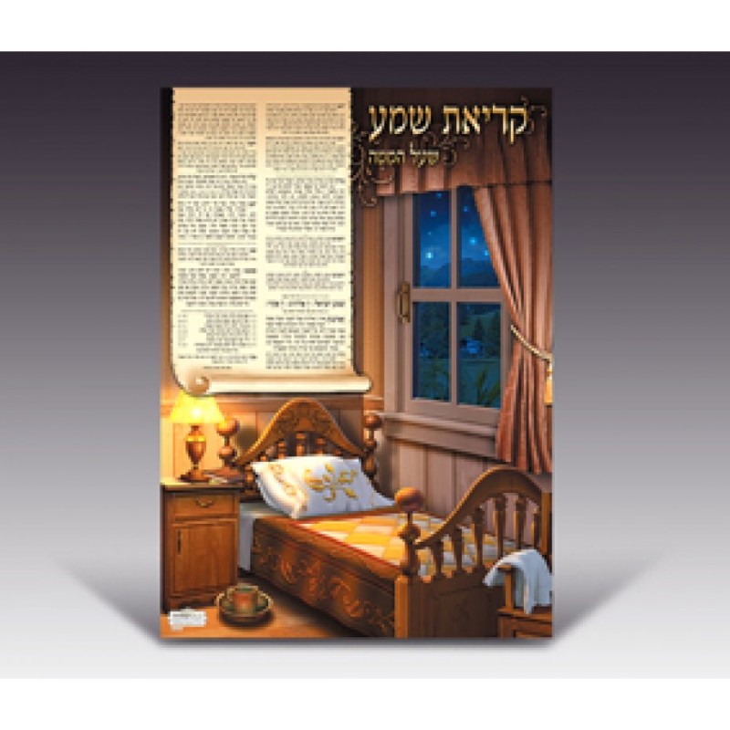 Lamintated Colorful Wall Poster Nightly Shema Prayer | Posters