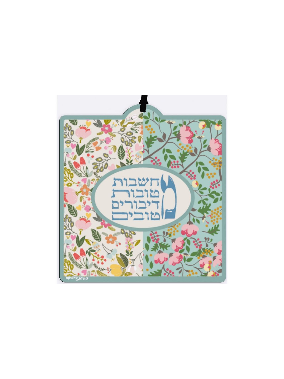 דורית יודאיקה לוסיטה לוח קיר טוב ט... | מכתבים צפים מאת דורית