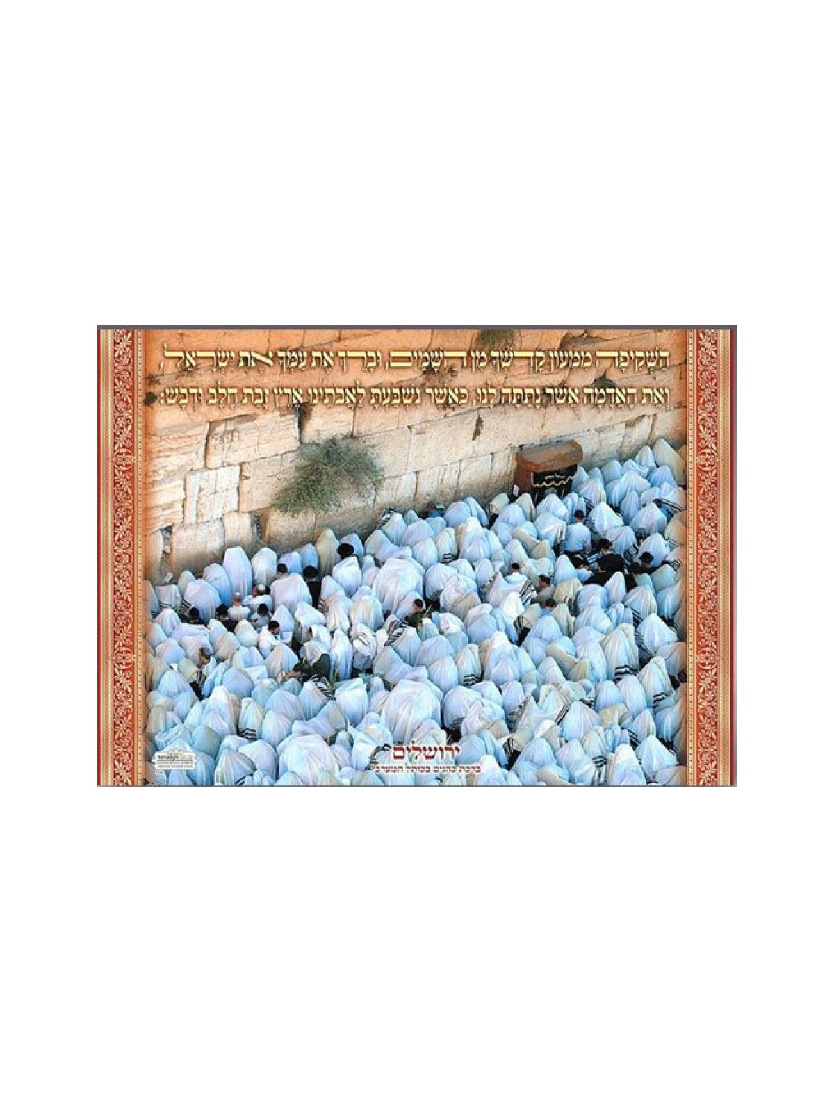 Laminated Colorful Wall Poster Birkat Kohanim at Western ... | Posters