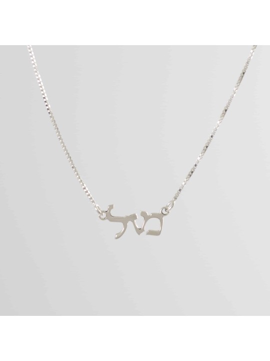 Sterling Silver Hebrew Mazal Necklace , Sterling Silver Family Necklac