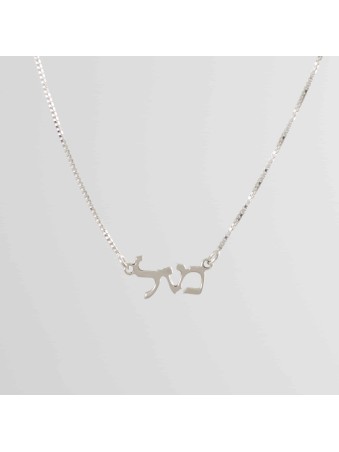 Sterling Silver Hebrew Mazal Necklace , Sterling Silver Family Necklac