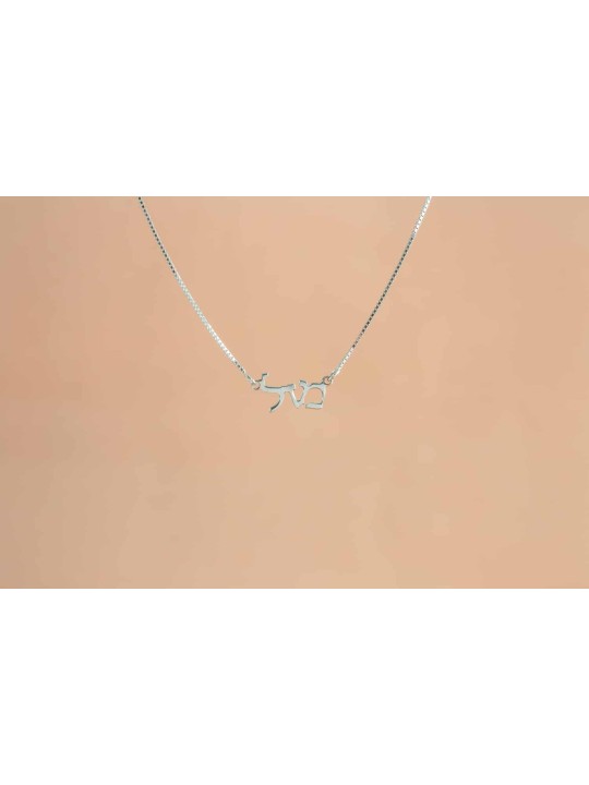 Sterling Silver Hebrew Mazal Necklace , Sterling Silver Family Necklac