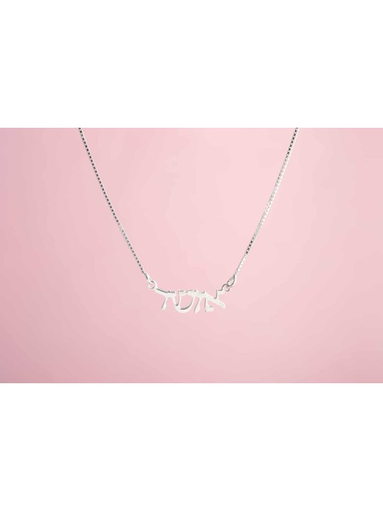 Sterling Silver Osher Hebrew Necklace , Sterling Silver Family Necklac