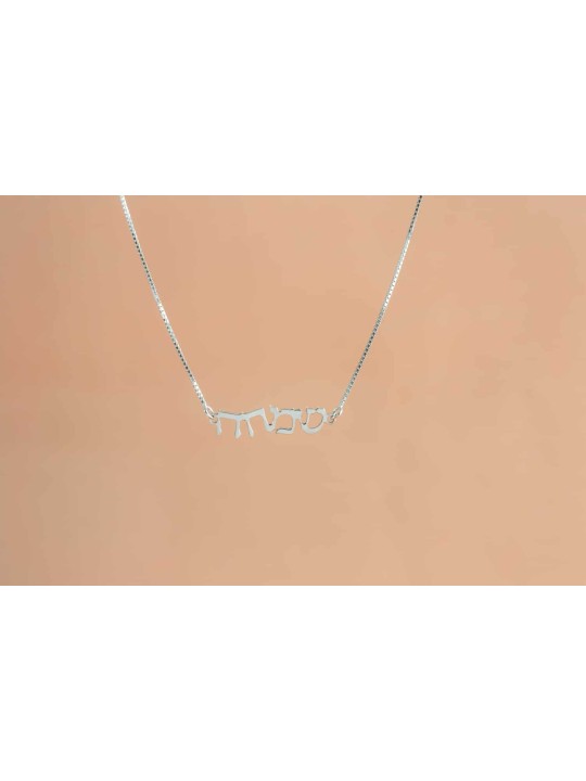 Modern Happiness Hebrew Silver Necklace , Sterling Silver Family Neckl