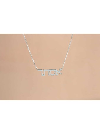 Simple Font Silver Hebrew Name Bracelet , Tu B'Av Gifts , Israeli Juda